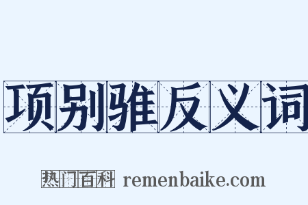 项别骓反义词是什么意思的图片